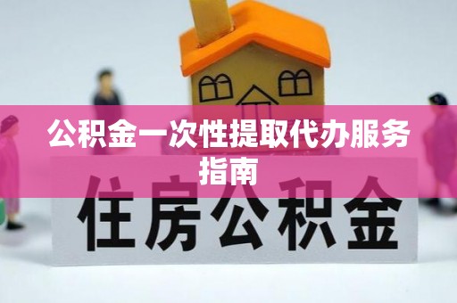 陵城公积金一次性提取代办服务指南
