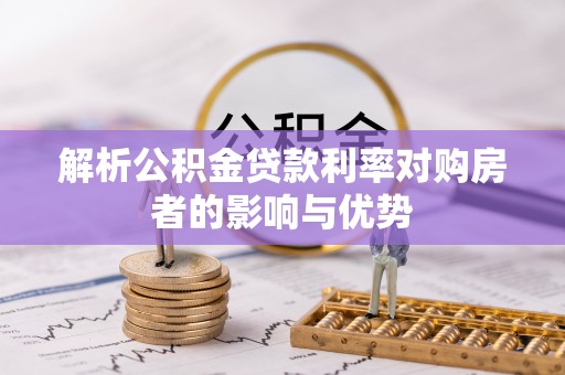 陵城解析公积金贷款利率对购房者的影响与优势