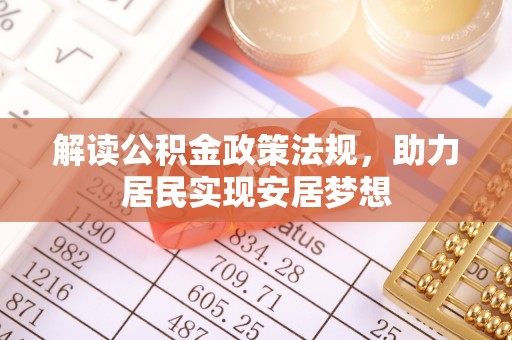 陵城解读公积金政策法规，助力居民实现安居梦想