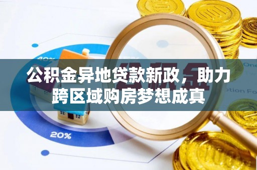 陵城公积金异地贷款新政，助力跨区域购房梦想成真