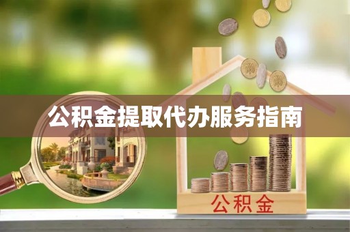 陵城公积金提取代办服务指南