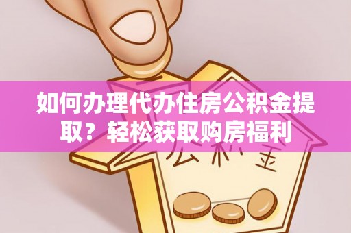 陵城如何办理代办住房公积金提取？轻松获取购房福利