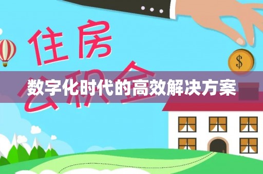 陵城数字化时代的高效解决方案