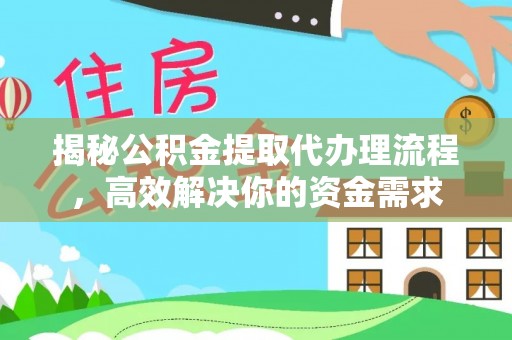陵城揭秘公积金提取代办理流程，高效解决你的资金需求
