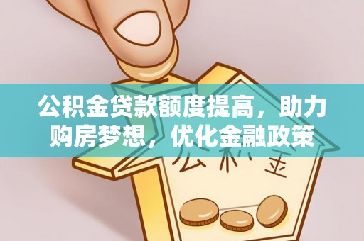 陵城公积金贷款额度提高，助力购房梦想，优化金融政策