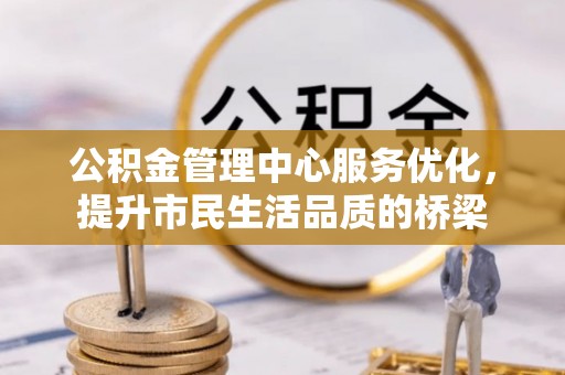 陵城公积金管理中心服务优化，提升市民生活品质的桥梁