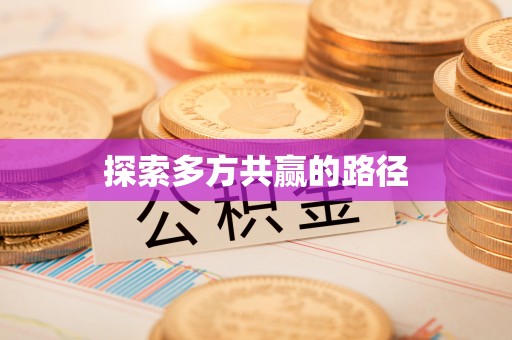 陵城探索多方共赢的路径