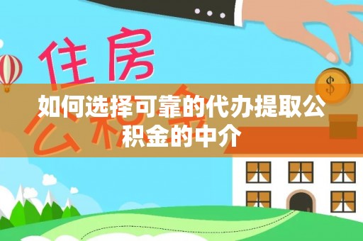陵城如何选择可靠的代办提取公积金的中介