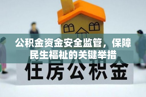 陵城公积金资金安全监管，保障民生福祉的关键举措