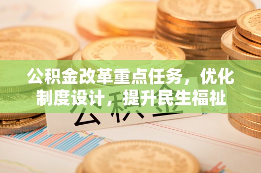 陵城公积金改革重点任务，优化制度设计，提升民生福祉