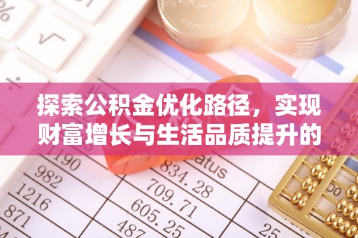 陵城探索公积金优化路径，实现财富增长与生活品质提升的双赢