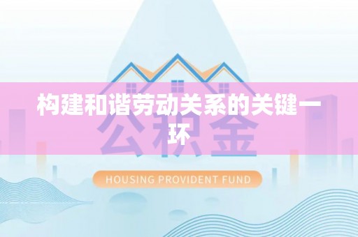 陵城构建和谐劳动关系的关键一环