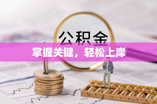 陵城掌握关键，轻松上岸