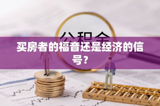 陵城买房者的福音还是经济的信号？