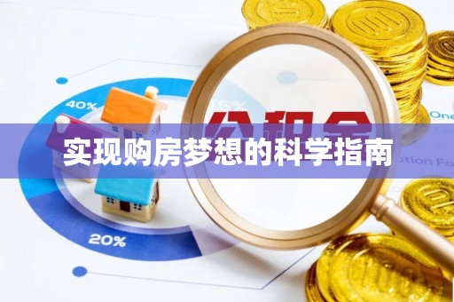 陵城实现购房梦想的科学指南