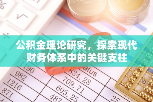 陵城公积金理论研究，探索现代财务体系中的关键支柱