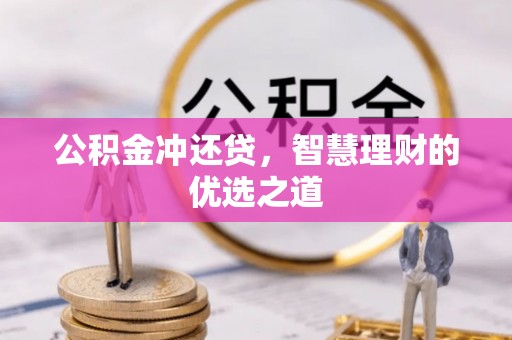 陵城公积金冲还贷，智慧理财的优选之道