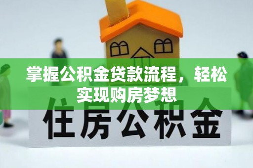 陵城掌握公积金贷款流程，轻松实现购房梦想