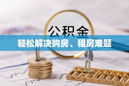 陵城轻松解决购房、租房难题