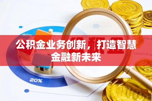 陵城公积金业务创新，打造智慧金融新未来