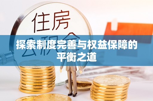 陵城探索制度完善与权益保障的平衡之道