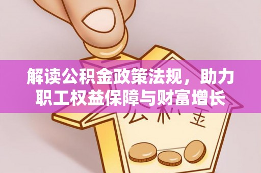 陵城解读公积金政策法规，助力职工权益保障与财富增长