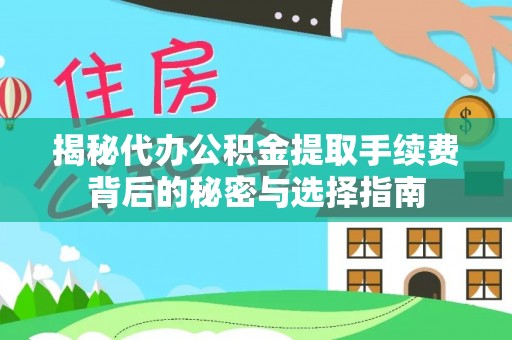 陵城揭秘代办公积金提取手续费背后的秘密与选择指南