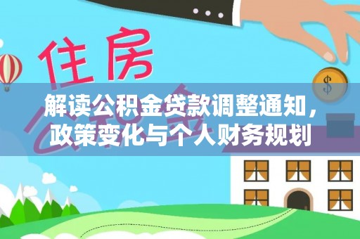 陵城解读公积金贷款调整通知，政策变化与个人财务规划