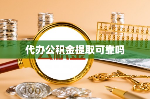 陵城代办公积金提取可靠吗