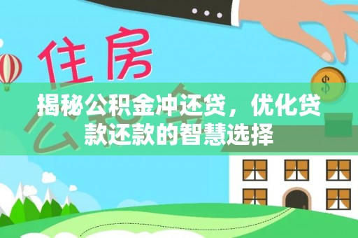 陵城揭秘公积金冲还贷，优化贷款还款的智慧选择