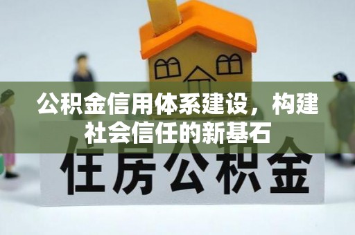 陵城公积金信用体系建设，构建社会信任的新基石