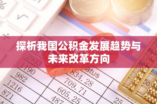 陵城探析我国公积金发展趋势与未来改革方向