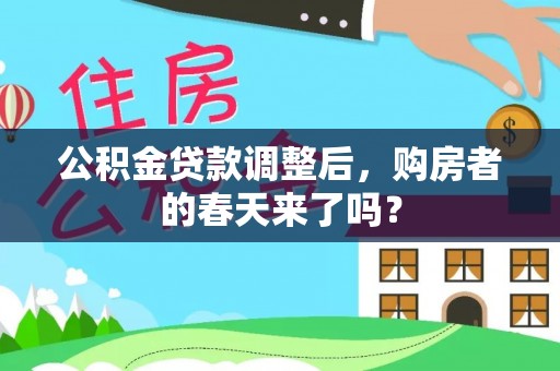 陵城公积金贷款调整后，购房者的春天来了吗？
