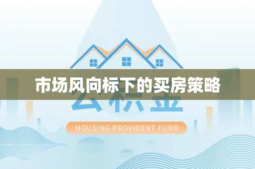 陵城市场风向标下的买房策略