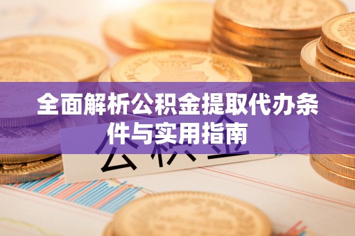 陵城全面解析公积金提取代办条件与实用指南