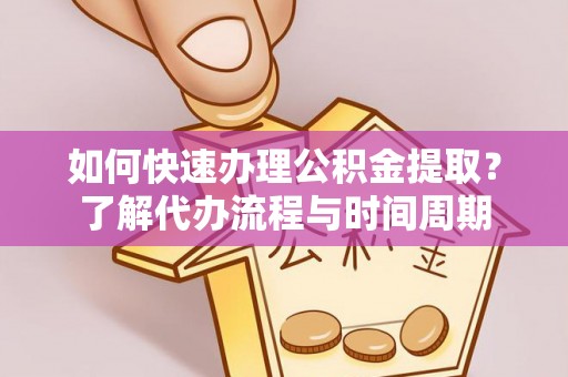 陵城如何快速办理公积金提取？了解代办流程与时间周期