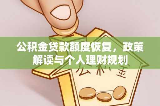 陵城公积金贷款额度恢复，政策解读与个人理财规划