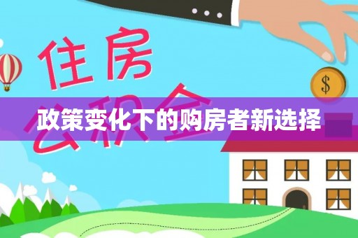 陵城政策变化下的购房者新选择