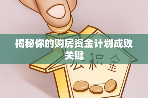 陵城揭秘你的购房资金计划成败关键