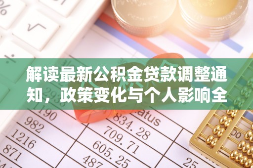 陵城解读最新公积金贷款调整通知，政策变化与个人影响全解析