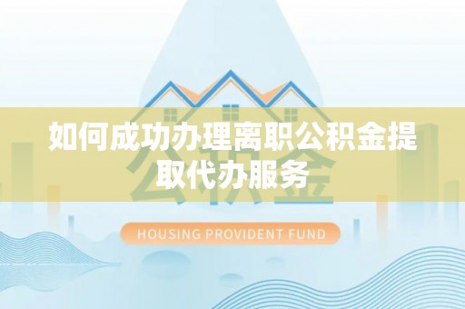 陵城如何成功办理离职公积金提取代办服务