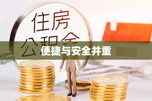 陵城便捷与安全并重