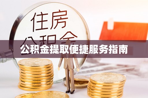 陵城公积金提取便捷服务指南
