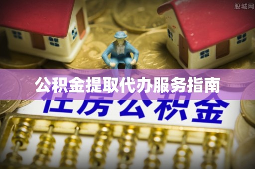 陵城公积金提取代办服务指南