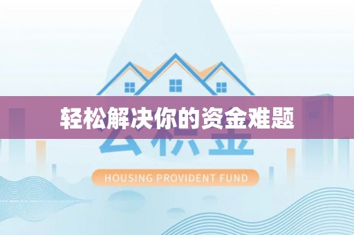 陵城轻松解决你的资金难题