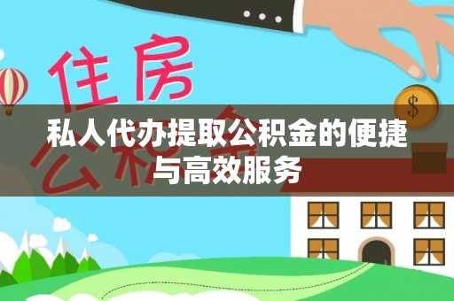 陵城私人代办提取公积金的便捷与高效服务