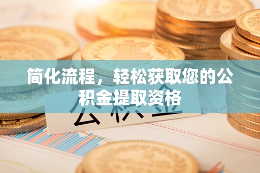 陵城简化流程，轻松获取您的公积金提取资格