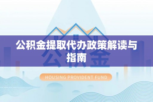 陵城公积金提取代办政策解读与指南