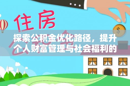 陵城探索公积金优化路径，提升个人财富管理与社会福利的新方向