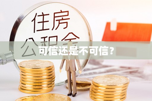 陵城可信还是不可信？